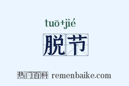 脱节是什么意思的图片